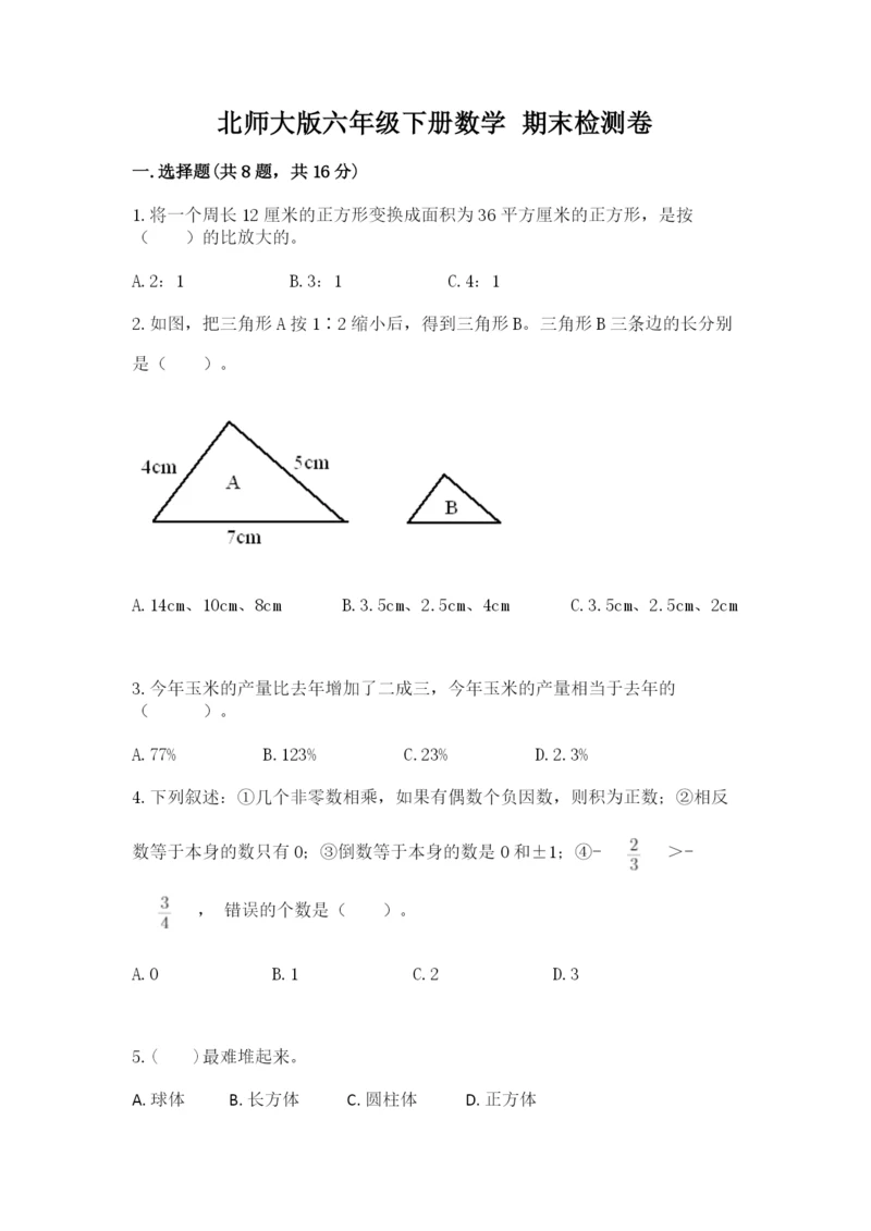 北师大版六年级下册数学 期末检测卷学生专用.docx