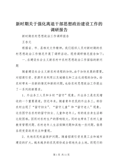 新时期关于强化离退干部思想政治建设工作的调研报告.docx