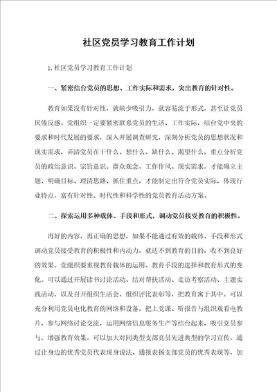 社区党员学习教育工作计划