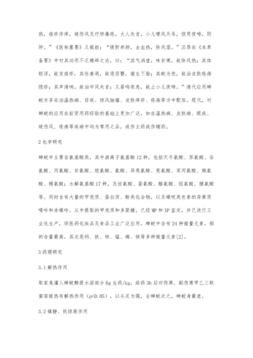 浅谈蝉蜕的现代研究进展.docx