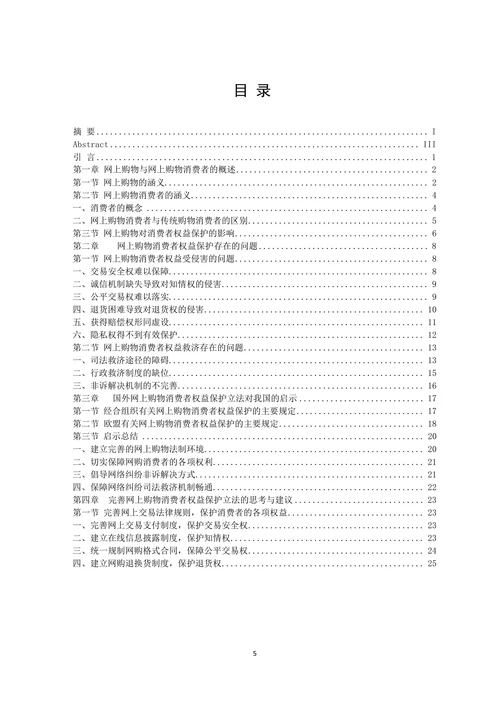 论网上购物消费者权益法律保护