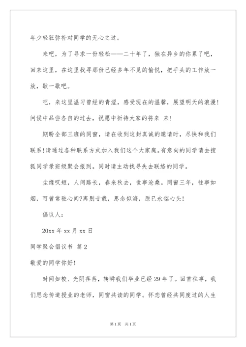 2022同学聚会倡议书_92.docx