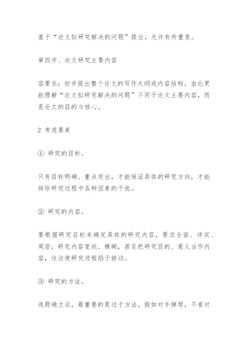 毕业论文开题报告怎么写精编.docx