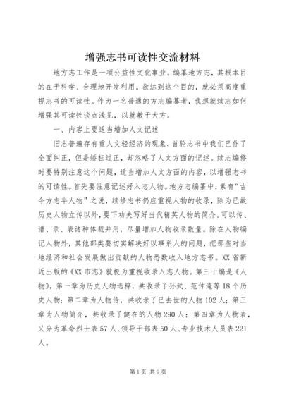 增强志书可读性交流材料.docx