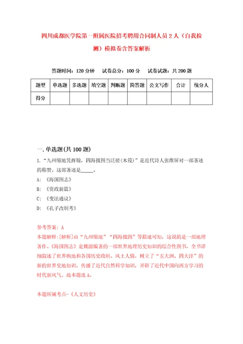 四川成都医学院第一附属医院招考聘用合同制人员2人自我检测模拟卷含答案解析9