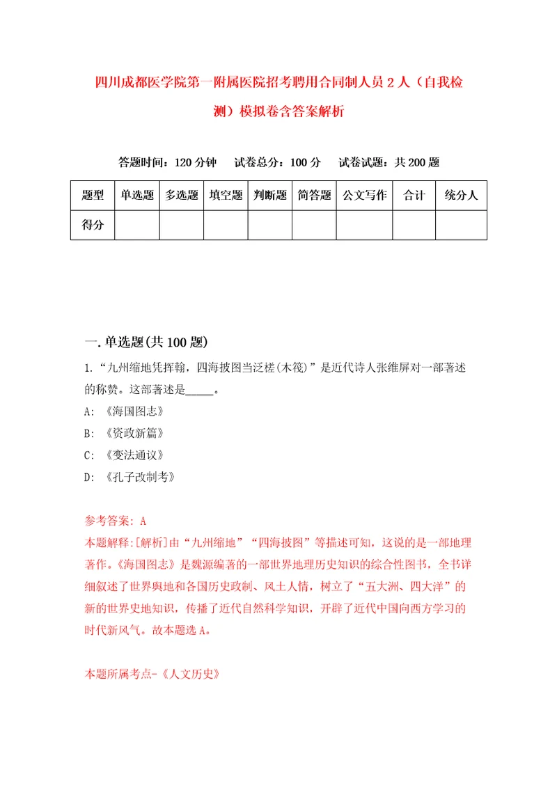 四川成都医学院第一附属医院招考聘用合同制人员2人自我检测模拟卷含答案解析9