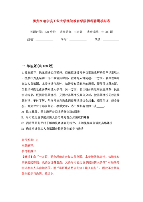 黑龙江哈尔滨工业大学继续教育学院招考聘用模拟训练卷（第1版）