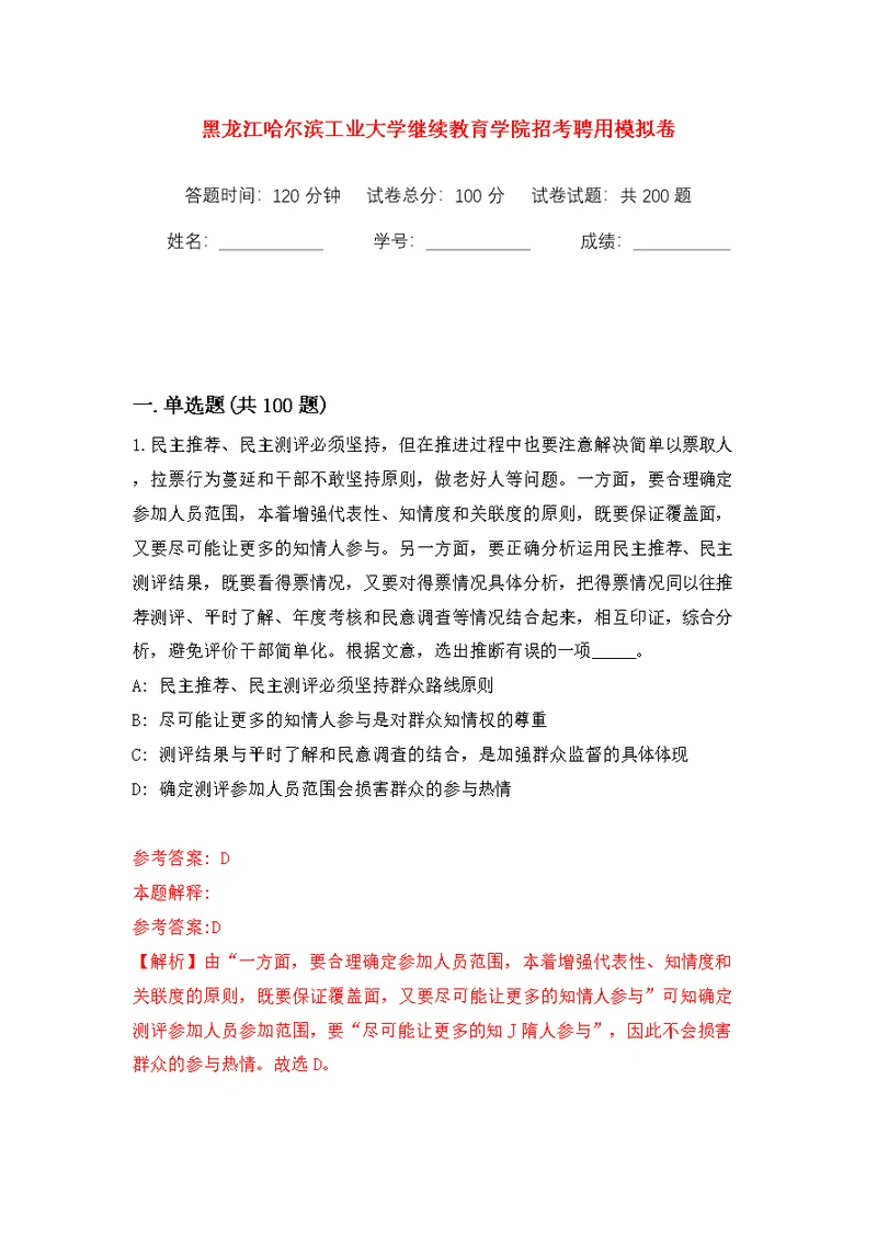 黑龙江哈尔滨工业大学继续教育学院招考聘用模拟训练卷（第1版）