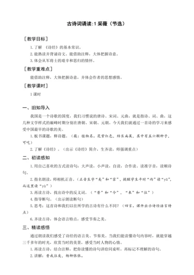 统编版六下古诗词诵读 1采薇（教案含反思）