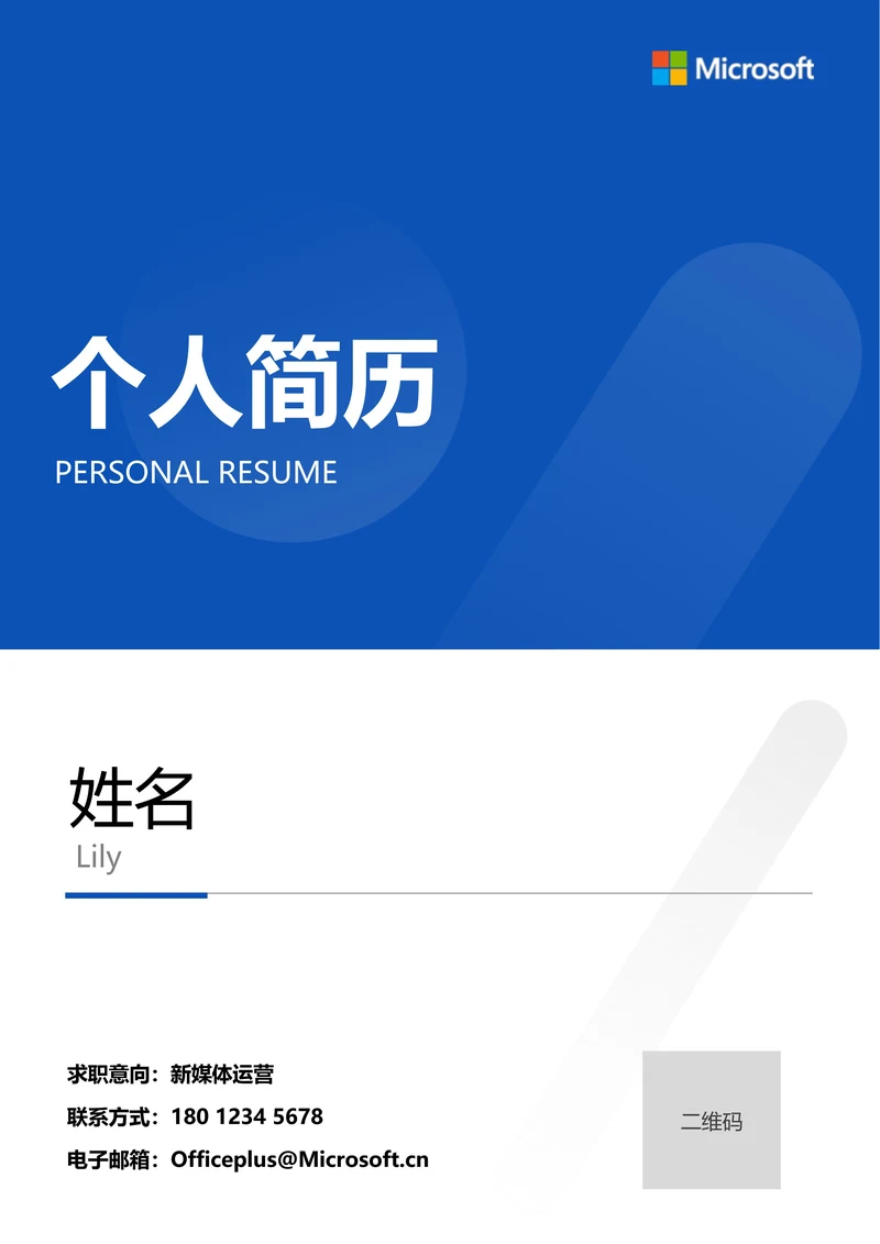蓝色商务通用个人简历