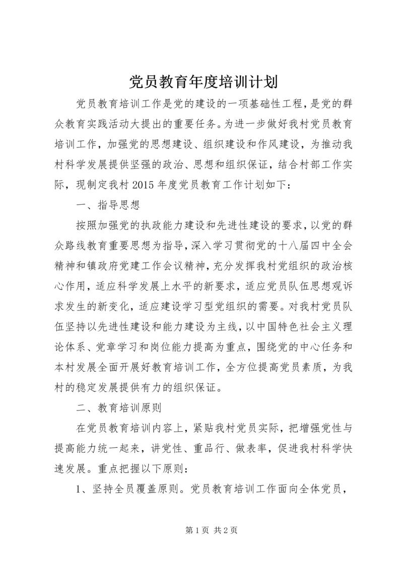 党员教育年度培训计划.docx