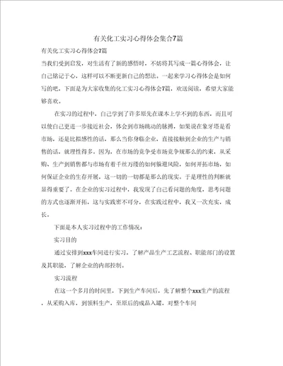 有关化工实习心得体会集合7篇