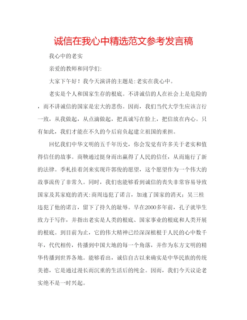 精编诚信在我心中精选范文参考发言稿.docx