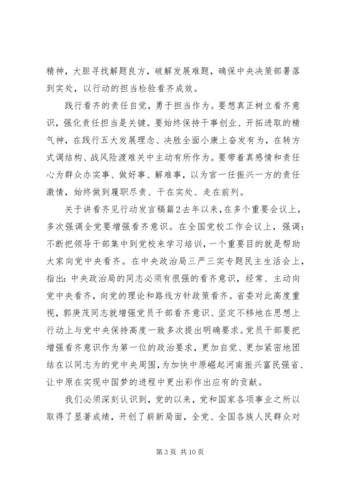 关于讲看齐见行动发言稿.docx