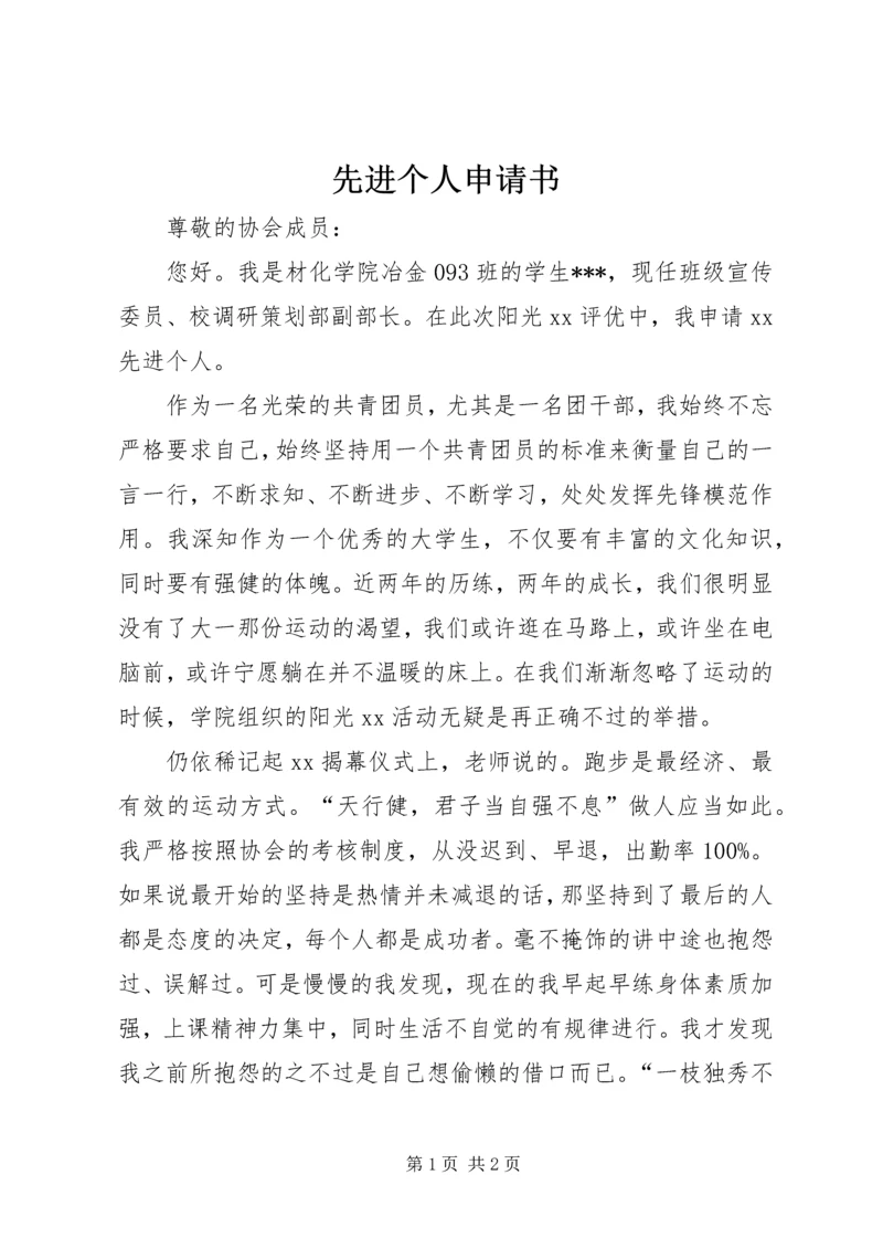 先进个人申请书 (11).docx