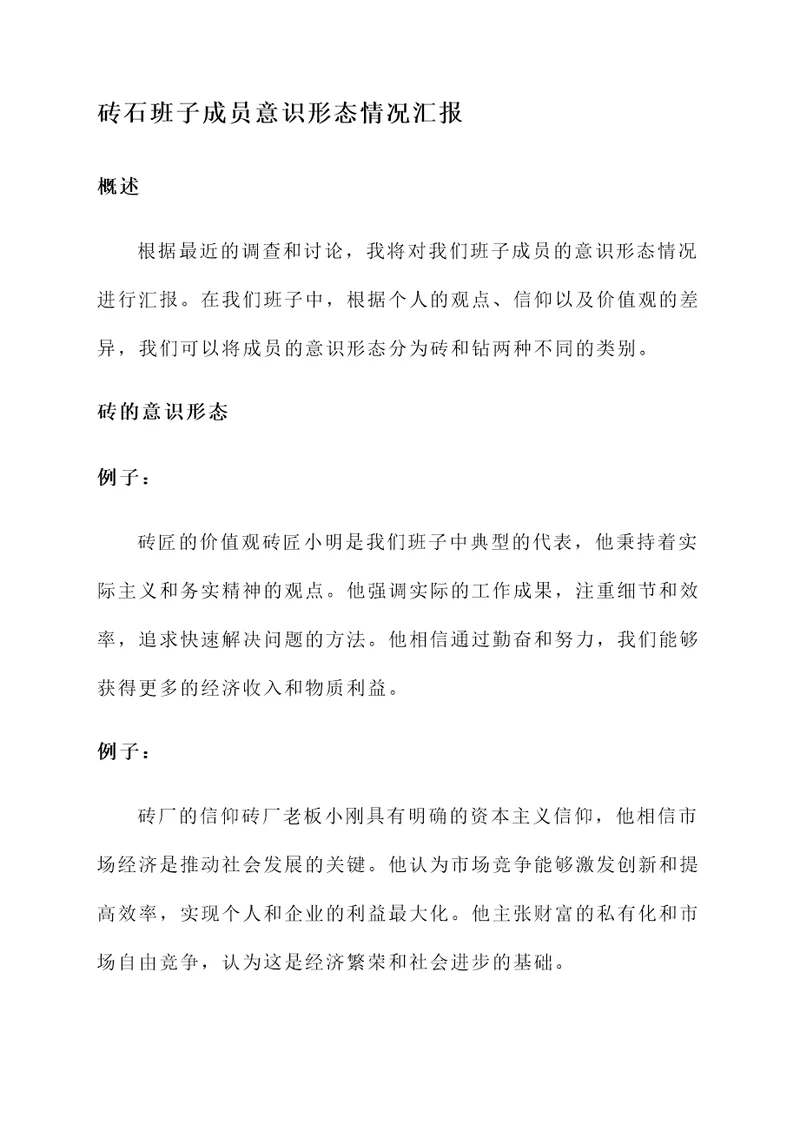 班子成员意识形态情况汇报