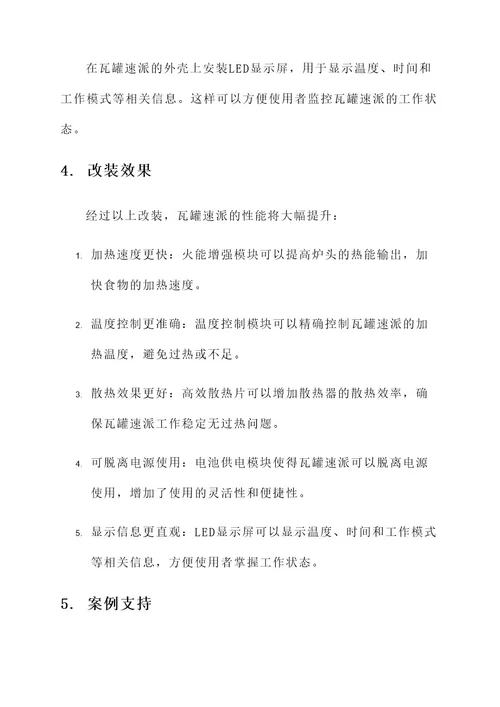 瓦罐速派改装方案