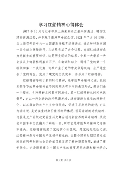 学习红船精神心得体会.docx