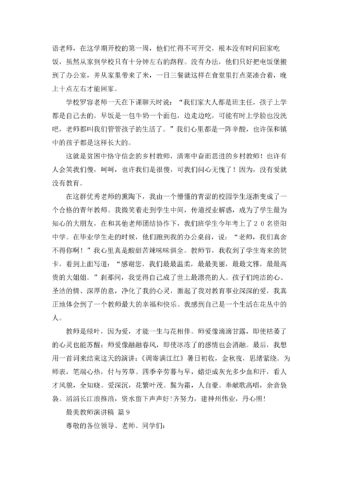 有关最美教师演讲稿范文合集9篇.docx