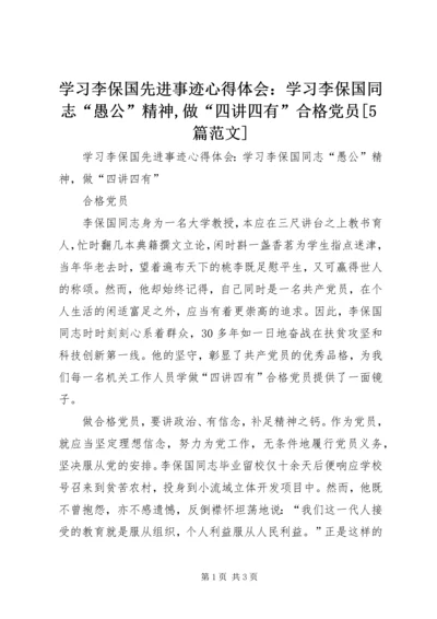 学习李保国先进事迹心得体会：学习李保国同志“愚公”精神,做“四讲四有”合格党员[5篇范文].docx