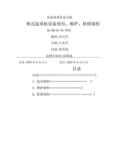 桥式起重机设备使用维护检修规程