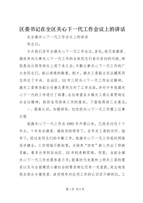 区委书记在全区关心下一代工作会议上的讲话 (3).docx