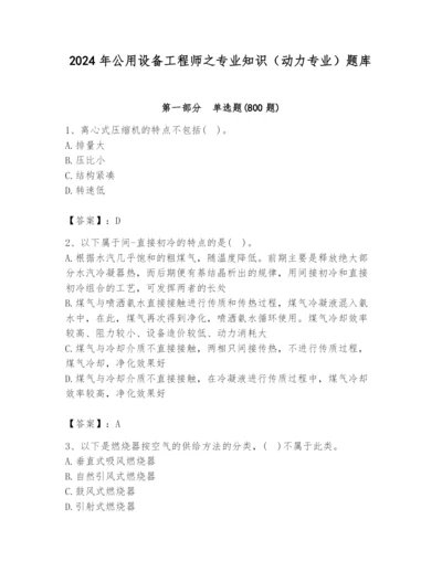 2024年公用设备工程师之专业知识（动力专业）题库及答案（真题汇编）.docx