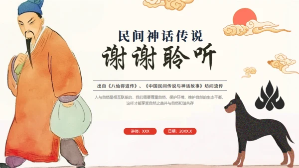 民间神话传说狗咬吕洞宾通用PPT模板