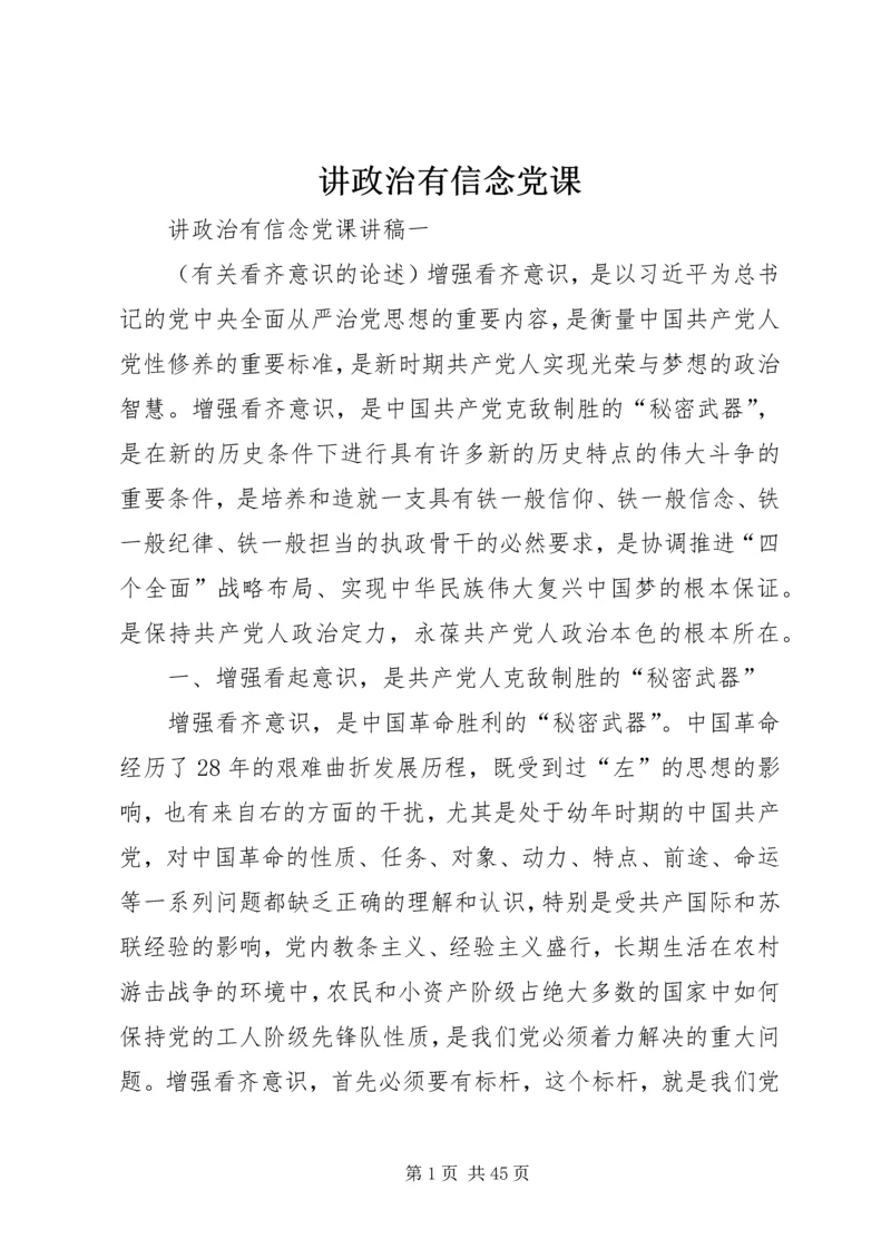 讲政治有信念党课.docx