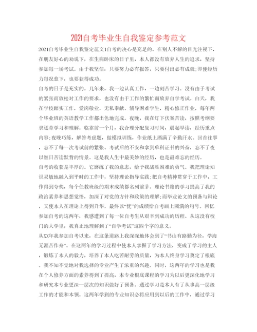 精编自考毕业生自我鉴定参考范文.docx