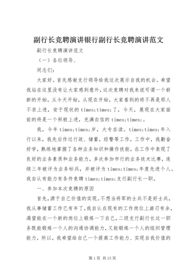 副行长竞聘演讲银行副行长竞聘演讲范文.docx