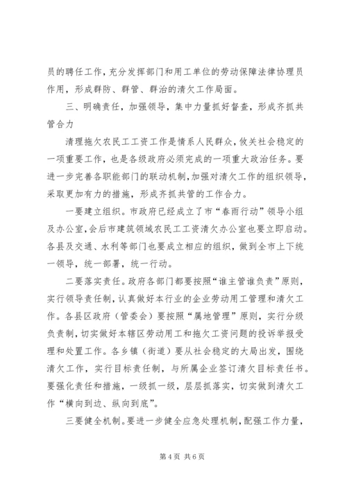 农民工工资清欠工作会讲话.docx