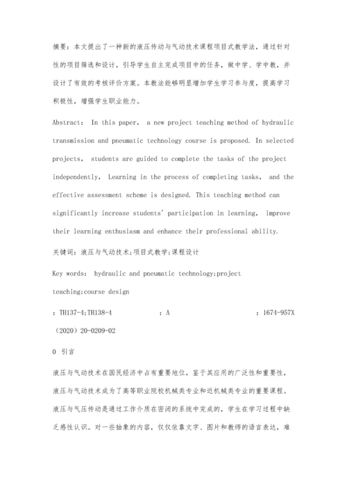 一种新的液压传动与气动技术课程项目式教学法.docx