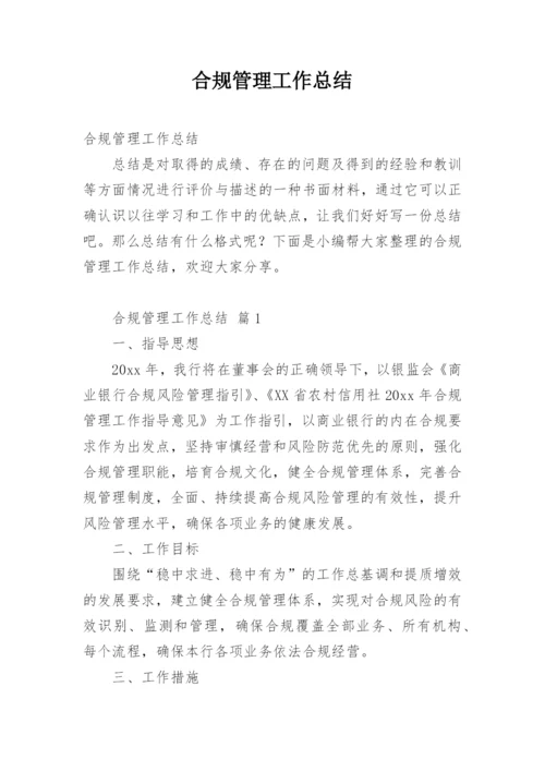 合规管理工作总结.docx