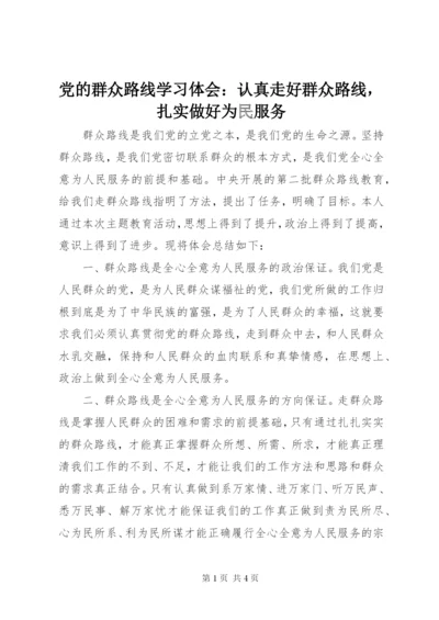 党的群众路线学习体会：认真走好群众路线，扎实做好为民服务.docx