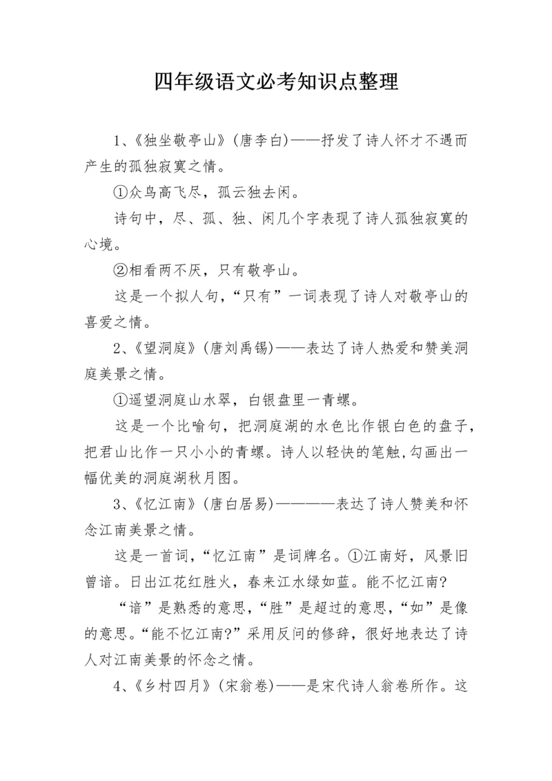 四年级语文必考知识点整理.docx