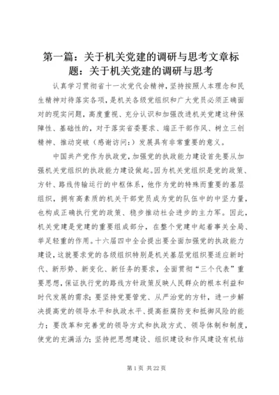 第一篇：关于机关党建的调研与思考文章标题：关于机关党建的调研与思考.docx