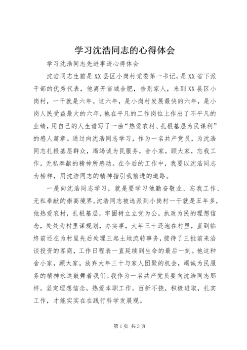 学习沈浩同志的心得体会 (3).docx