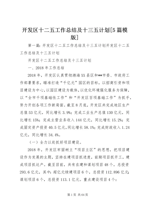 开发区十二五工作总结及十三五计划[5篇模版].docx