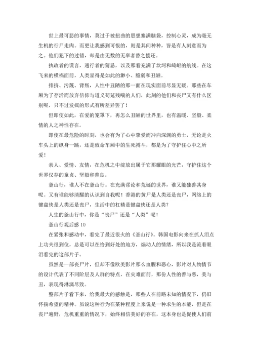 釜山行观后感.docx