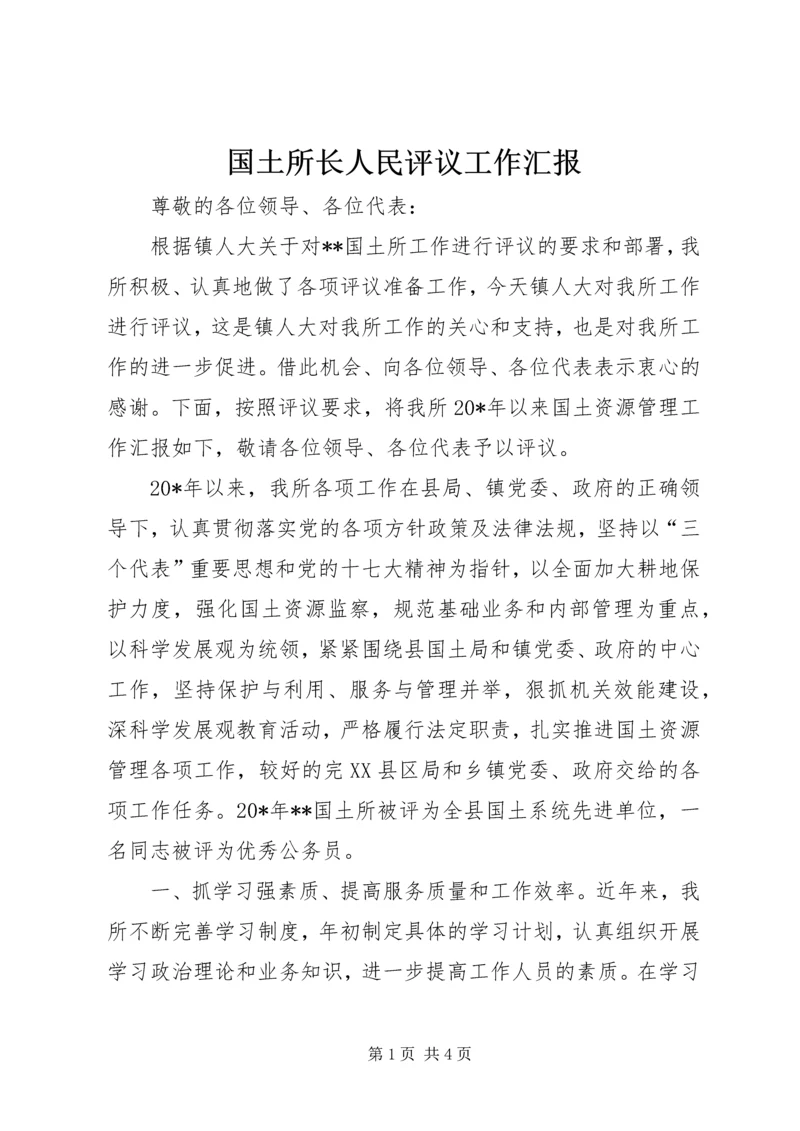 国土所长人民评议工作汇报.docx