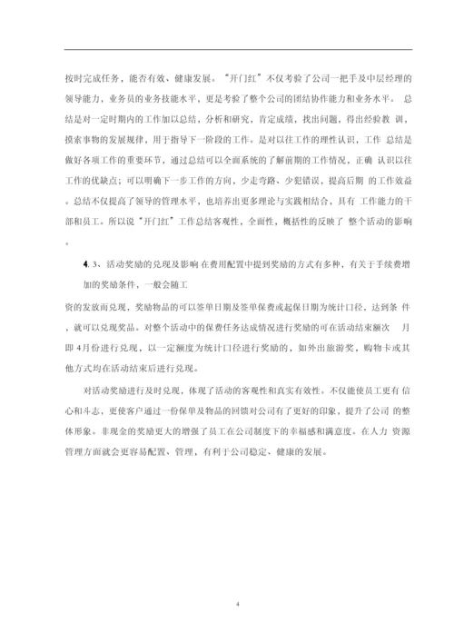 保险公司开门红活动策划方案毕业论文.docx