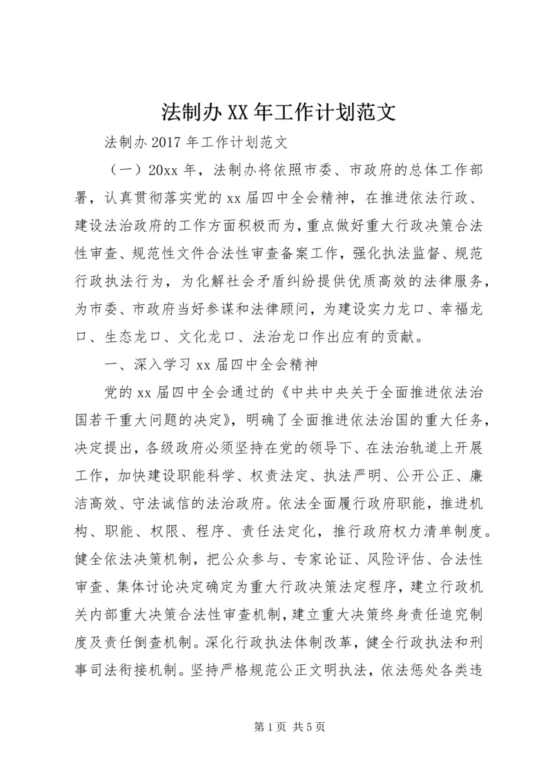 法制办XX年工作计划范文 (2).docx