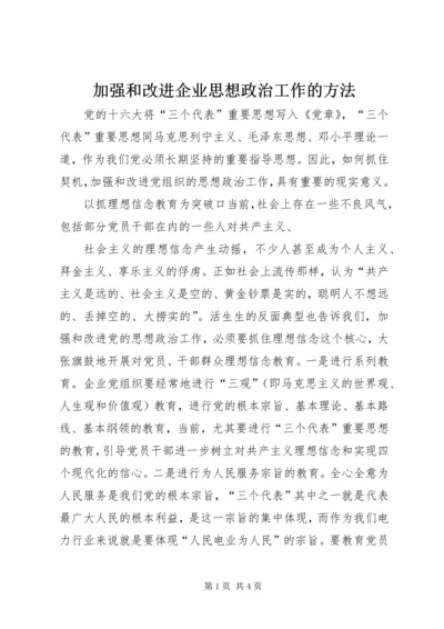 加强和改进企业思想政治工作的方法 (2).docx