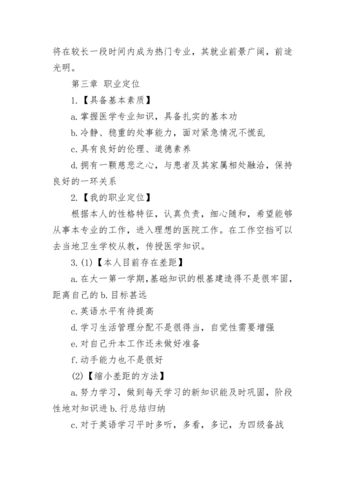 大学生职业生涯规划书范文_1.docx