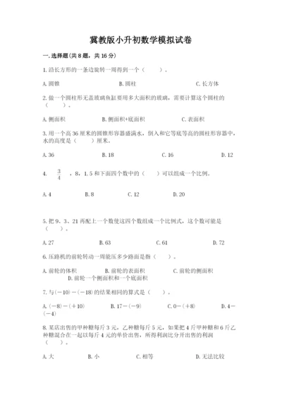 冀教版小升初数学模拟试卷及参考答案【精练】.docx