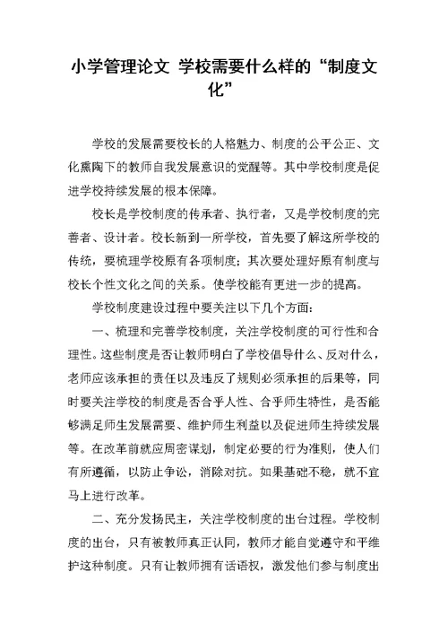 小学管理论文 学校需要什么样的“制度文化”