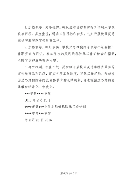 八家农场中学反恐维稳工作领导小组.docx