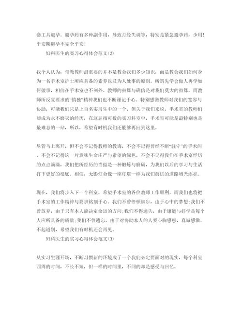 精编妇科医生的实习参考心得体会参考范文5篇.docx