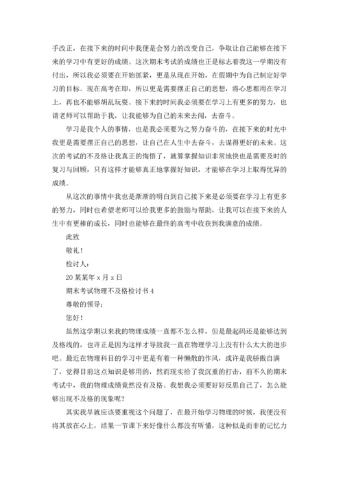 期末考试物理不及格检讨书.docx